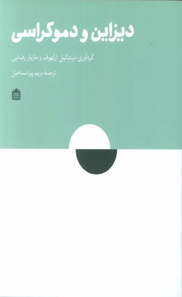 کتاب دیزاین و دموکراسی اثر میشائیل ارلهوف 1404