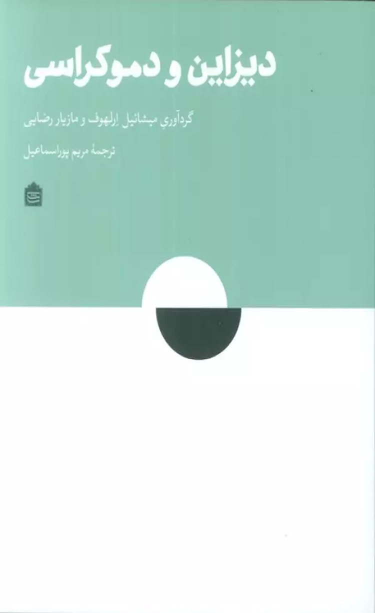 کتاب دیزاین و دموکراسی اثر میشائیل ارلهوف 1404 کتاب دیزاین و دموکراسی اثر میشائیل ارلهوف 1404