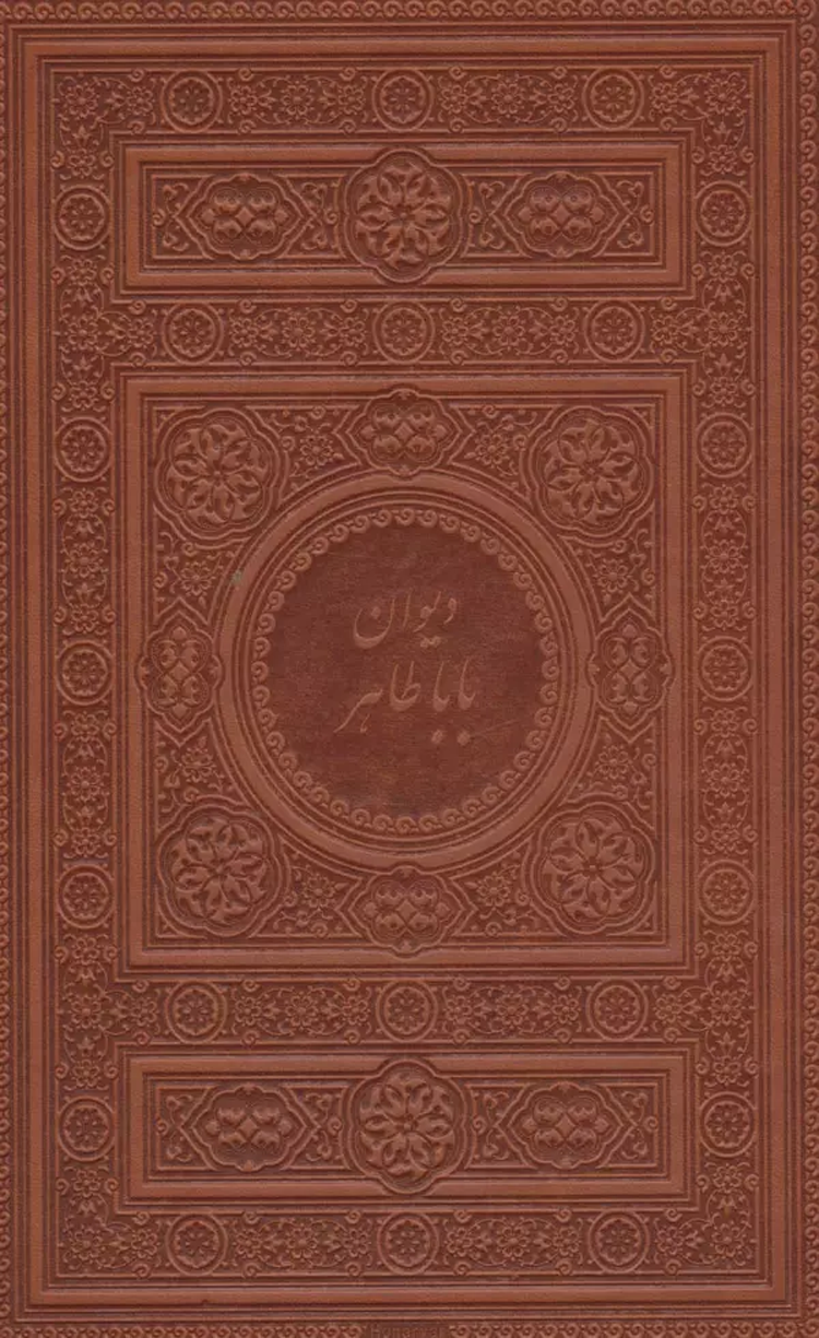 کتاب دیوان بابا طاهر ترجمه ادوارد هرون الن 1404 کتاب دیوان بابا طاهر ترجمه ادوارد هرون الن 1404