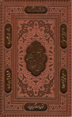 کتاب دیوان حافظ،همراه با تفسیر فال اثر شمس الدین محمد حافظ شیرازی 1404