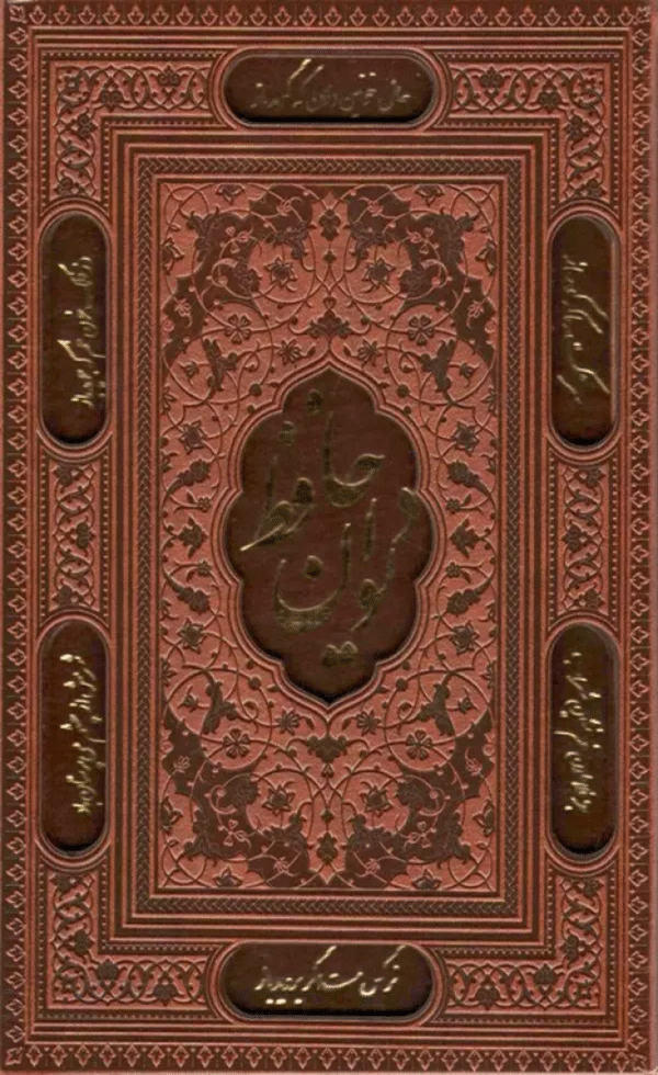 کتاب دیوان حافظ،همراه با تفسیر فال اثر شمس الدین محمد حافظ شیرازی 1404