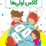 کتاب دیکته ی شب و روان خوانی کلاس اولی ها اثر محمدجواد قامتی 1404