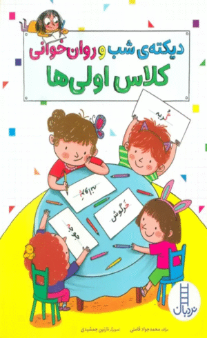 کتاب دیکته ی شب و روان خوانی کلاس اولی ها اثر محمدجواد قامتی 1404