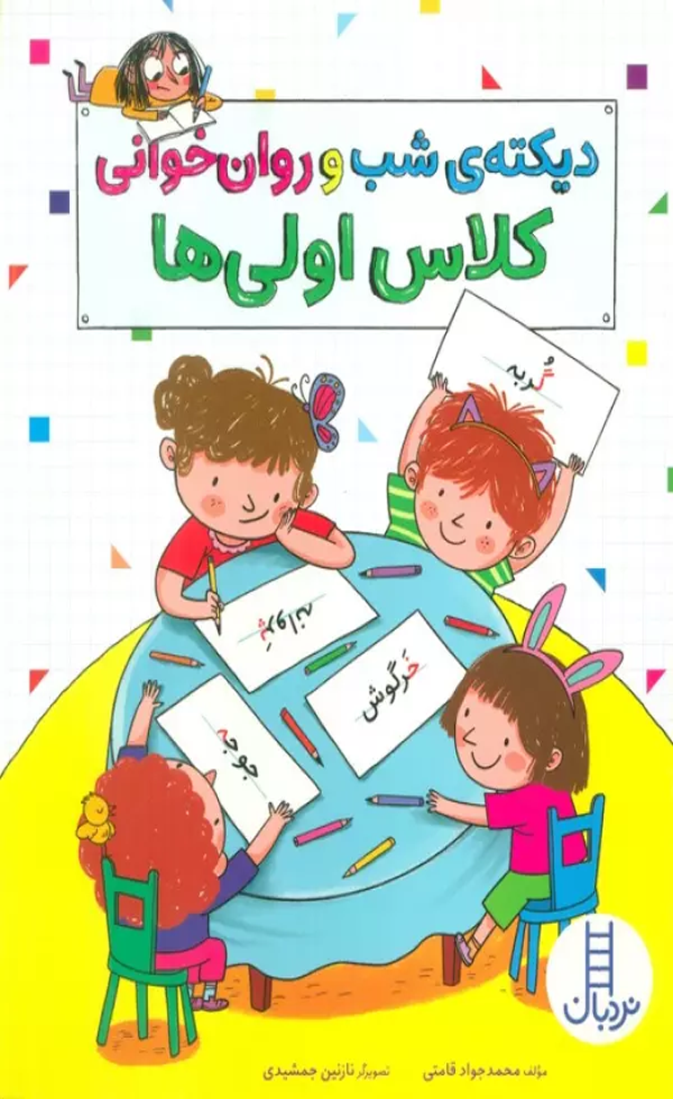 کتاب دیکته ی شب و روان خوانی کلاس اولی ها اثر محمدجواد قامتی 1404 کتاب دیکته ی شب و روان خوانی کلاس اولی ها اثر محمدجواد قامتی 1404