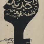 کتاب ذات گرایی جدید در فلسفه علم معاصر اثر الکساندر برد 1404