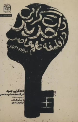 کتاب ذات گرایی جدید در فلسفه علم معاصر اثر الکساندر برد 1404