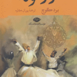 کتاب راز مولانا اثر برد گوچ 1404
