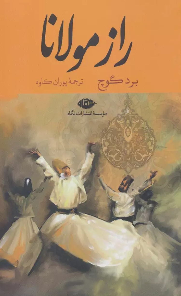 کتاب راز مولانا اثر برد گوچ 1404 کتاب راز مولانا اثر برد گوچ 1404