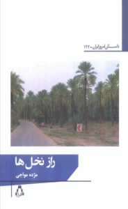 کتاب راز نخل ها اثر مژده مواجی 1404