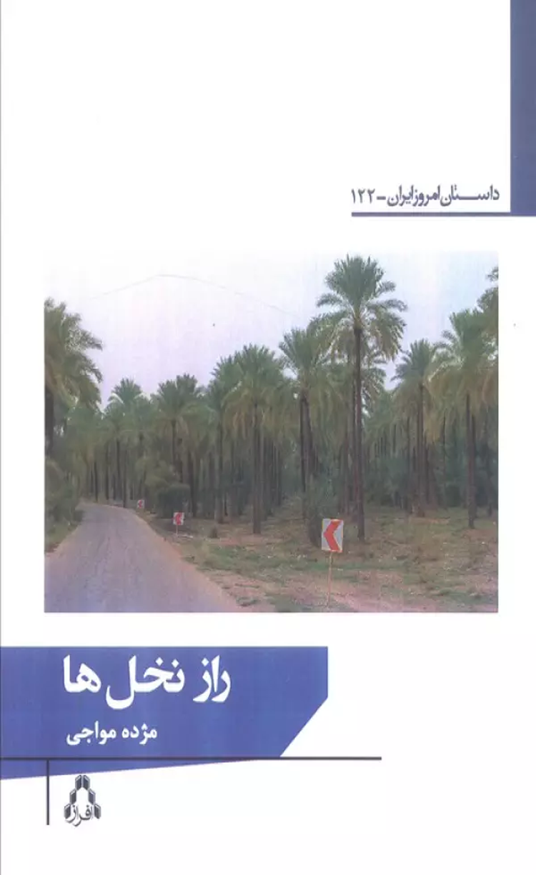 کتاب راز نخل ها اثر مژده مواجی 1404 کتاب راز نخل ها اثر مژده مواجی 1404