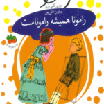 کتاب رامونا همیشه راموناست اثر بورلی کلی یری 1404