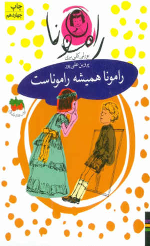 کتاب رامونا همیشه راموناست اثر بورلی کلی یری 1404