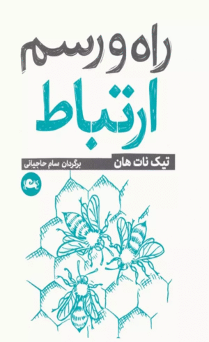 کتاب راه و رسم ارتباط اثر تیک نات هان 1404