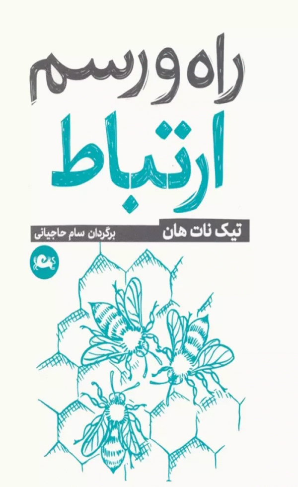 کتاب راه و رسم ارتباط اثر تیک نات هان 1404
