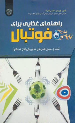 کتاب راهنمای غذایی برای فوتبال اثر گلوریا اوربوش،نانسی کلارک 1404