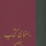 کتاب راهنمای کتاب (21جلدی) اثر احسان یارشاطر،ایرج افشار 1404