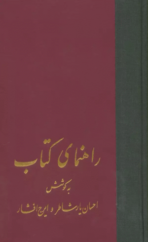 کتاب راهنمای کتاب (21جلدی) اثر احسان یارشاطر،ایرج افشار 1404