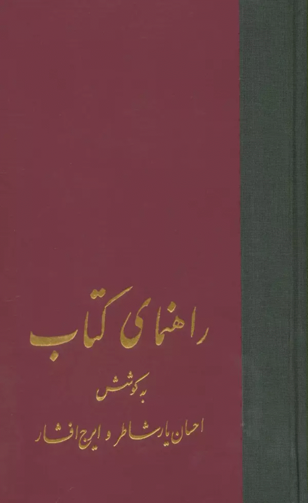 کتاب راهنمای کتاب (21جلدی) اثر احسان یارشاطر،ایرج افشار 1404