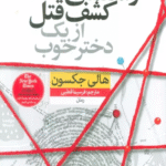 کتاب راهنمای کشف قتل از یک دختر خوب اثر هالی جکسون 1404
