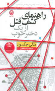 کتاب راهنمای کشف قتل از یک دختر خوب اثر هالی جکسون 1404
