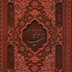 کتاب رباعیات خیام با مینیاتور اثر عمربن ابراهیم خیام نیشابوری 1404