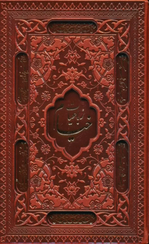 کتاب رباعیات خیام با مینیاتور اثر عمربن ابراهیم خیام نیشابوری 1404