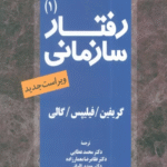 کتاب رفتار سازمانی 1 اثر گریفین 1404