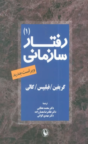 کتاب رفتار سازمانی 1 اثر گریفین 1404