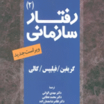 کتاب رفتار سازمانی 2 اثر گریفین 1404