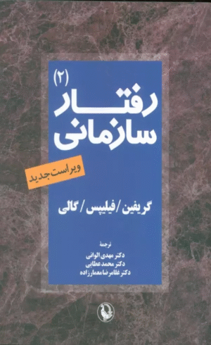 کتاب رفتار سازمانی 2 اثر گریفین 1404
