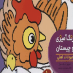 کتاب رنگ آمیزی و چیستان 1 (حیوانات اهلی) اثر اسدالله شعبانی 1404