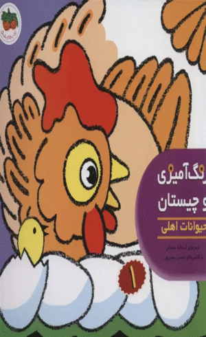 کتاب رنگ آمیزی و چیستان 1 (حیوانات اهلی) اثر اسدالله شعبانی 1404