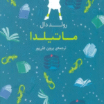 کتاب رنگین کمان کلاسیک 5 (ماتیلدا) اثر رولد دال 1404