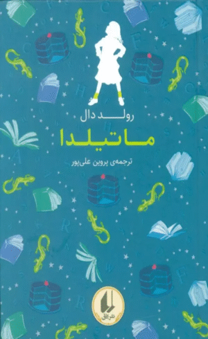 کتاب رنگین کمان کلاسیک 5 (ماتیلدا) اثر رولد دال 1404