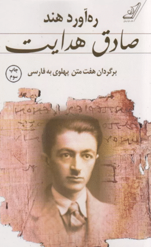 کتاب ره آورد هند (برگردان هفت متن پهلوی به فارسی) اثر صادق هدایت 1404