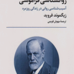کتاب روانشناسی فراموشی (آسیب شناسی روانی در زندگی روزمره) اثر زیگموند فروید 1404