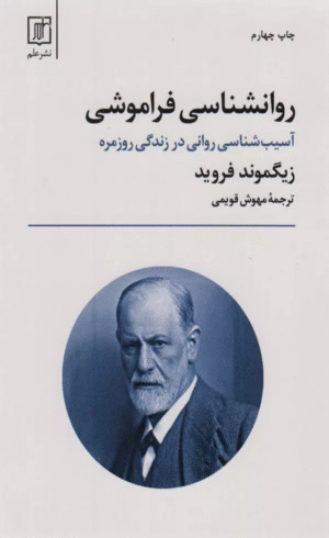 کتاب روانشناسی فراموشی (آسیب شناسی روانی در زندگی روزمره) اثر زیگموند فروید 1404