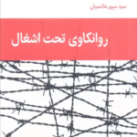 کتاب روانکاوی تحت اشغال اثر لارا شیهی،استفن شیهی 1404