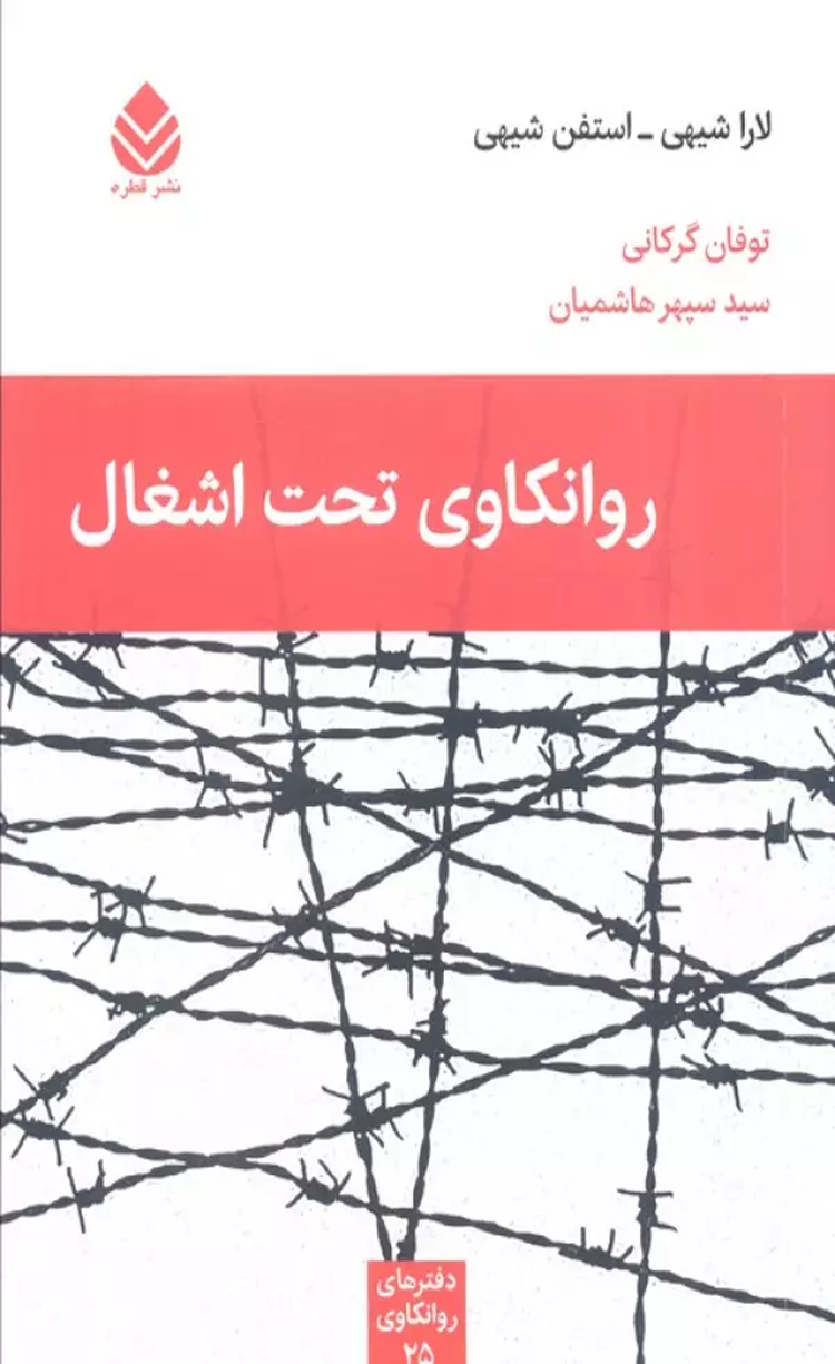 کتاب روانکاوی تحت اشغال اثر لارا شیهی،استفن شیهی 1404 کتاب روانکاوی تحت اشغال اثر لارا شیهی،استفن شیهی 1404