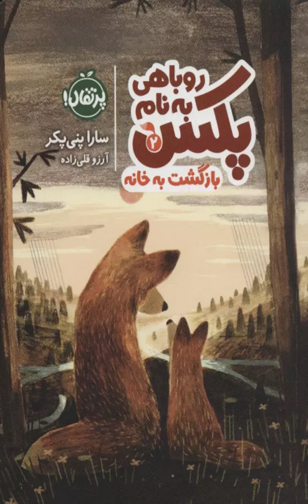 کتاب روباهی به نام پکس 2 اثر سارا پنی پکر 1404