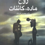 کتاب روح،ماده،کائنات اثر محسن فرشاد 1404