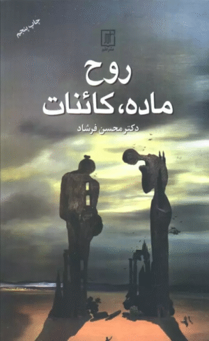کتاب روح،ماده،کائنات اثر محسن فرشاد 1404