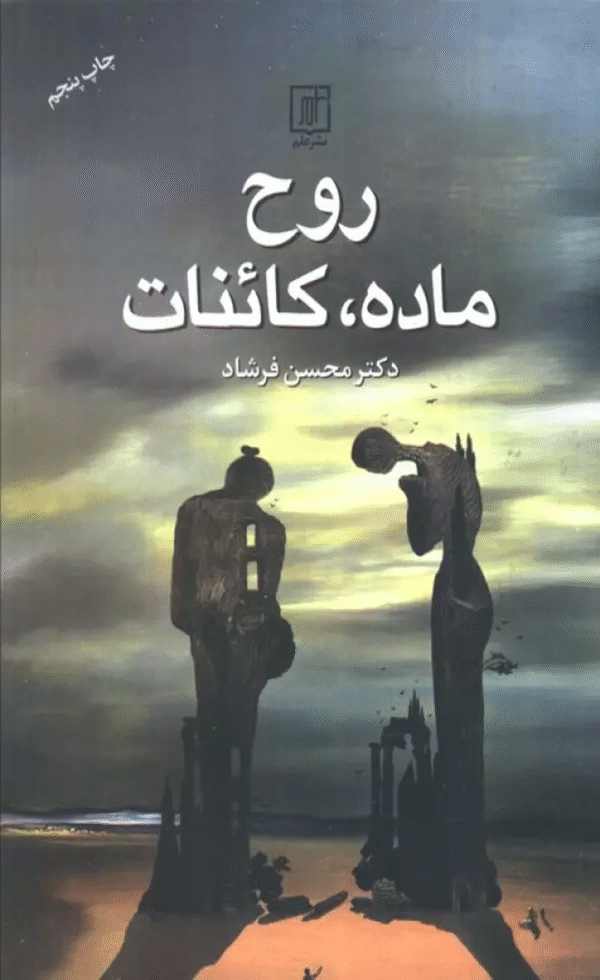 کتاب روح،ماده،کائنات اثر محسن فرشاد 1404