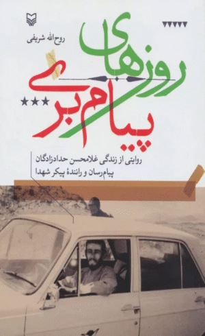 کتاب روزهای پیام بری اثر روح الله شریفی 1404