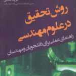 کتاب روش تحقیق در علوم مهندسی (راهنمای عملی برای دانشجویان و مهندسان) 1404