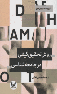 کتاب روش تحقیق کیفی در جامعه شناسی اثر دیوید سیلورمن 1404