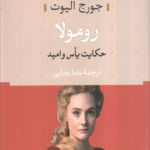 کتاب رومولا (حکایت یاس و امید) اثر جورج الیوت 1404