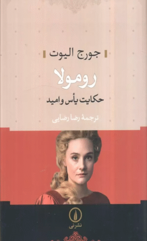 کتاب رومولا (حکایت یاس و امید) اثر جورج الیوت 1404