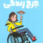 کتاب روی چرخ زندگی اثر جیمی سامنر 1404