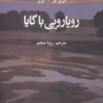 کتاب رويارويی با گايا اثر برونو لاتور 1404